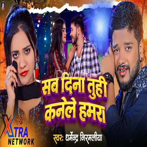 SAB DINA TUHI KANELE HAMRA